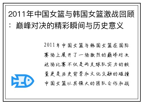 2011年中国女篮与韩国女篮激战回顾：巅峰对决的精彩瞬间与历史意义