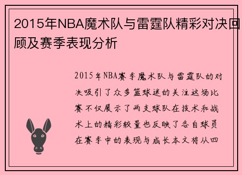 2015年NBA魔术队与雷霆队精彩对决回顾及赛季表现分析