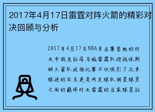 2017年4月17日雷霆对阵火箭的精彩对决回顾与分析