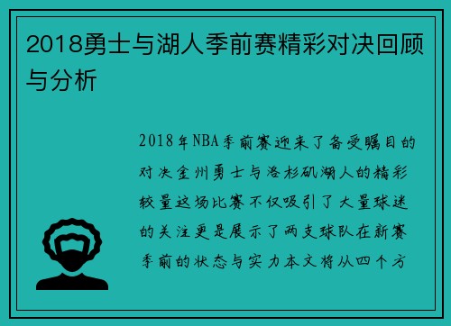 2018勇士与湖人季前赛精彩对决回顾与分析