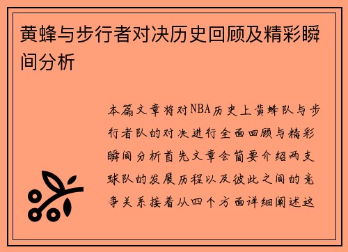 黄蜂与步行者对决历史回顾及精彩瞬间分析