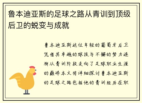 鲁本迪亚斯的足球之路从青训到顶级后卫的蜕变与成就