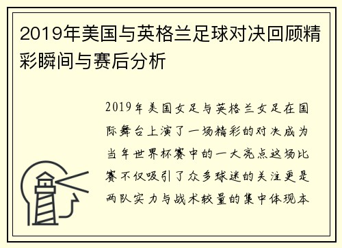 2019年美国与英格兰足球对决回顾精彩瞬间与赛后分析