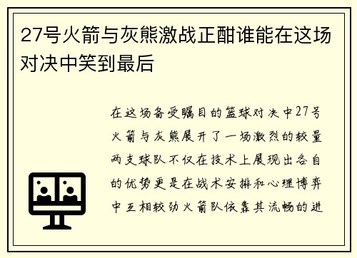 27号火箭与灰熊激战正酣谁能在这场对决中笑到最后