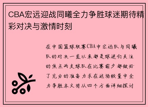 CBA宏远迎战同曦全力争胜球迷期待精彩对决与激情时刻