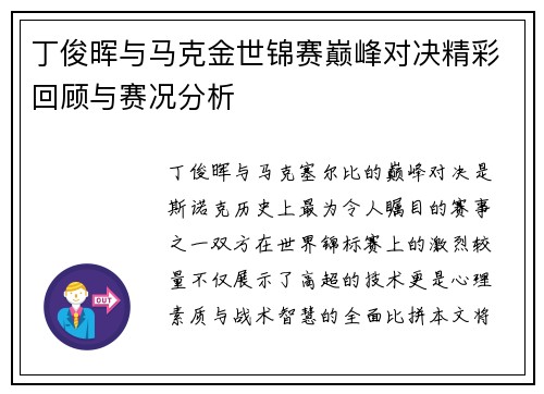 丁俊晖与马克金世锦赛巅峰对决精彩回顾与赛况分析