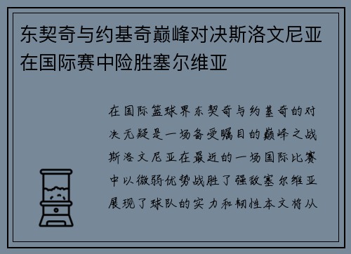 东契奇与约基奇巅峰对决斯洛文尼亚在国际赛中险胜塞尔维亚