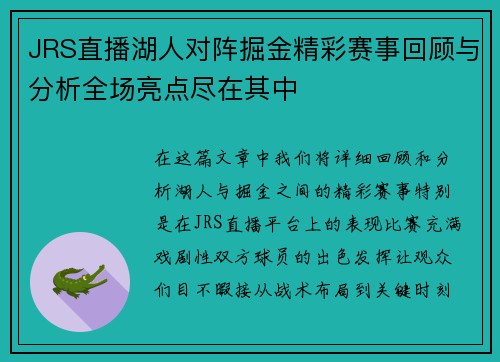 JRS直播湖人对阵掘金精彩赛事回顾与分析全场亮点尽在其中