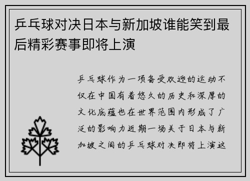 乒乓球对决日本与新加坡谁能笑到最后精彩赛事即将上演