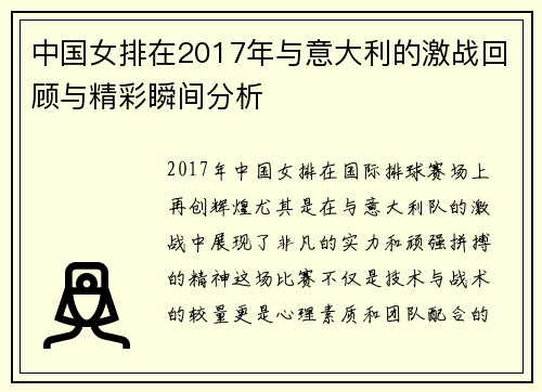 中国女排在2017年与意大利的激战回顾与精彩瞬间分析