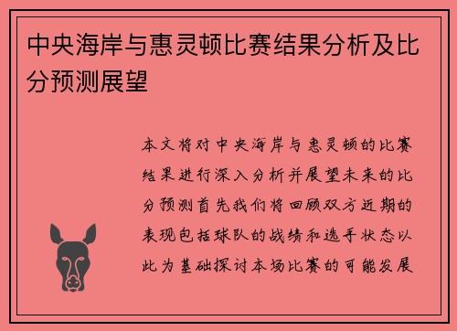 中央海岸与惠灵顿比赛结果分析及比分预测展望