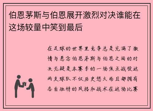 伯恩茅斯与伯恩展开激烈对决谁能在这场较量中笑到最后