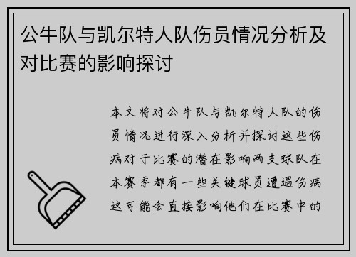 公牛队与凯尔特人队伤员情况分析及对比赛的影响探讨