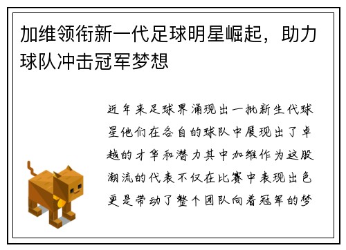 加维领衔新一代足球明星崛起，助力球队冲击冠军梦想