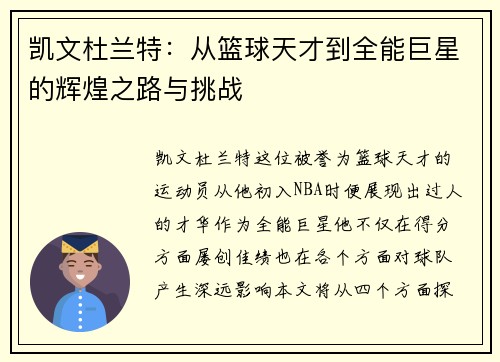 凯文杜兰特：从篮球天才到全能巨星的辉煌之路与挑战
