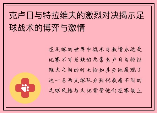 克卢日与特拉维夫的激烈对决揭示足球战术的博弈与激情