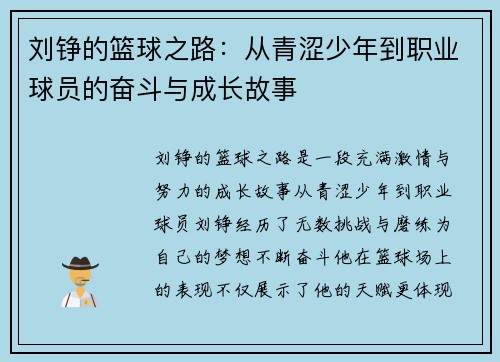 刘铮的篮球之路：从青涩少年到职业球员的奋斗与成长故事