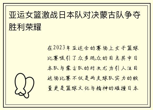 亚运女篮激战日本队对决蒙古队争夺胜利荣耀