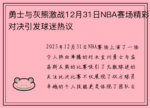 勇士与灰熊激战12月31日NBA赛场精彩对决引发球迷热议