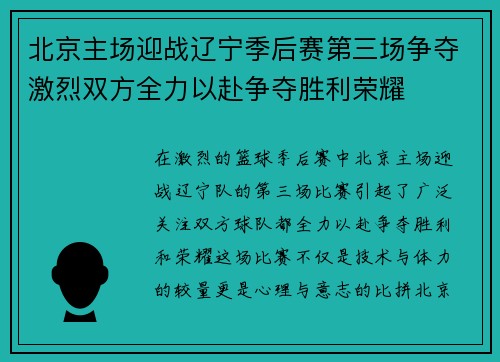 北京主场迎战辽宁季后赛第三场争夺激烈双方全力以赴争夺胜利荣耀