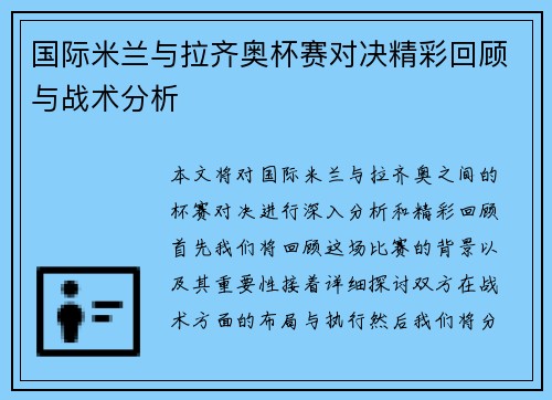 国际米兰与拉齐奥杯赛对决精彩回顾与战术分析