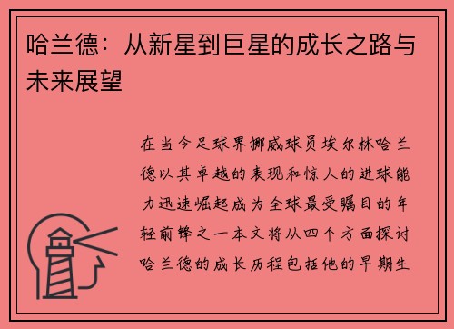 哈兰德：从新星到巨星的成长之路与未来展望