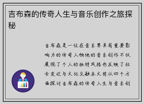 吉布森的传奇人生与音乐创作之旅探秘