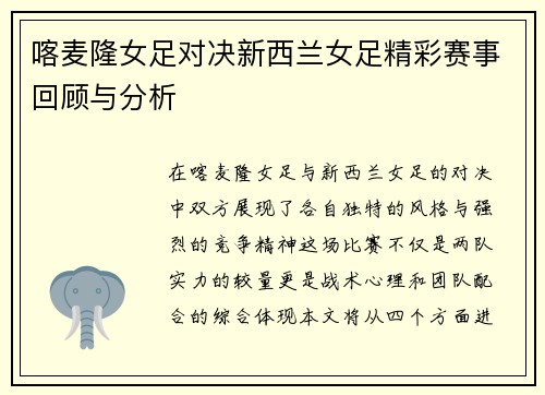 喀麦隆女足对决新西兰女足精彩赛事回顾与分析