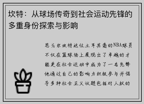 坎特：从球场传奇到社会运动先锋的多重身份探索与影响