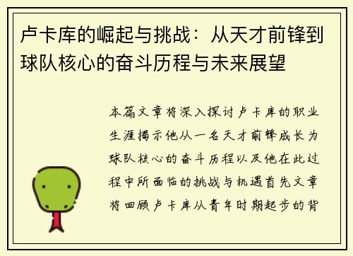 卢卡库的崛起与挑战：从天才前锋到球队核心的奋斗历程与未来展望