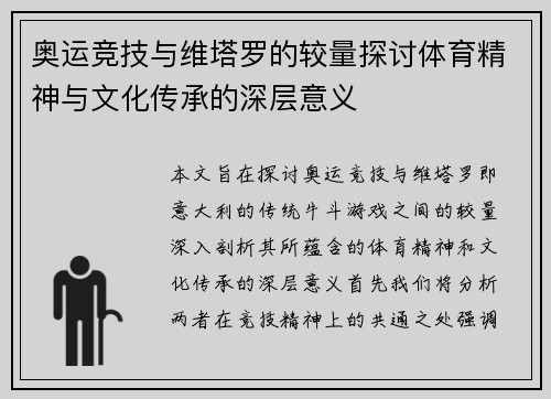 奥运竞技与维塔罗的较量探讨体育精神与文化传承的深层意义