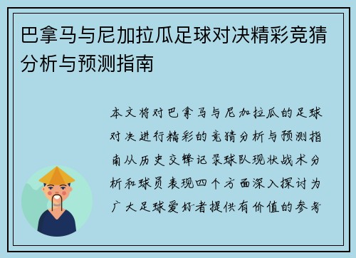 巴拿马与尼加拉瓜足球对决精彩竞猜分析与预测指南