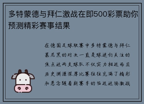 多特蒙德与拜仁激战在即500彩票助你预测精彩赛事结果