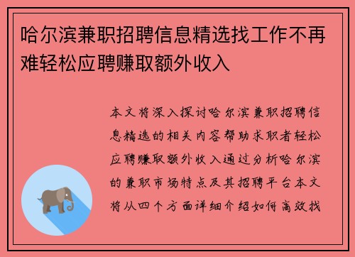 哈尔滨兼职招聘信息精选找工作不再难轻松应聘赚取额外收入