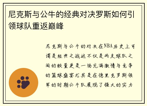 尼克斯与公牛的经典对决罗斯如何引领球队重返巅峰