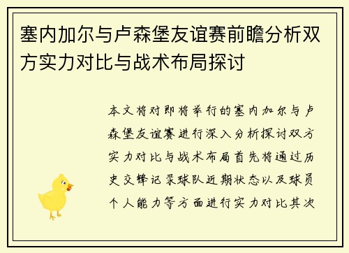 塞内加尔与卢森堡友谊赛前瞻分析双方实力对比与战术布局探讨