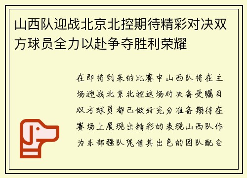 山西队迎战北京北控期待精彩对决双方球员全力以赴争夺胜利荣耀