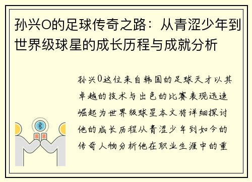 孙兴O的足球传奇之路：从青涩少年到世界级球星的成长历程与成就分析