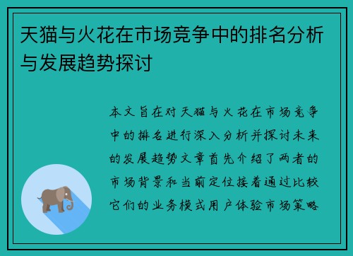 天猫与火花在市场竞争中的排名分析与发展趋势探讨