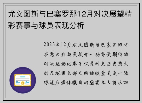 尤文图斯与巴塞罗那12月对决展望精彩赛事与球员表现分析