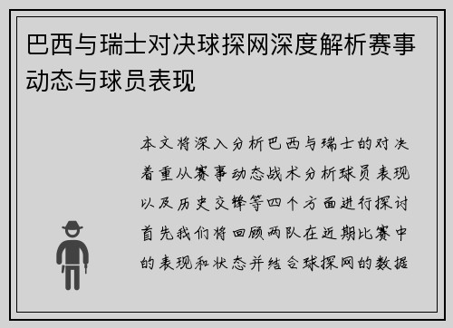 巴西与瑞士对决球探网深度解析赛事动态与球员表现