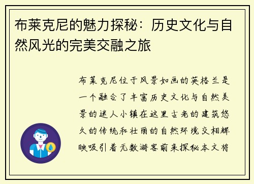 布莱克尼的魅力探秘：历史文化与自然风光的完美交融之旅