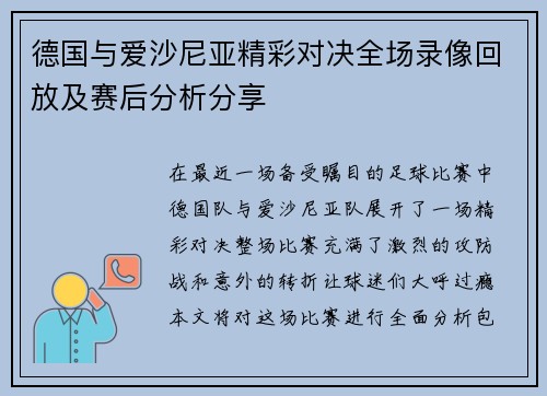 德国与爱沙尼亚精彩对决全场录像回放及赛后分析分享