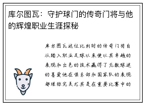 库尔图瓦：守护球门的传奇门将与他的辉煌职业生涯探秘