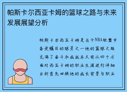 帕斯卡尔西亚卡姆的篮球之路与未来发展展望分析