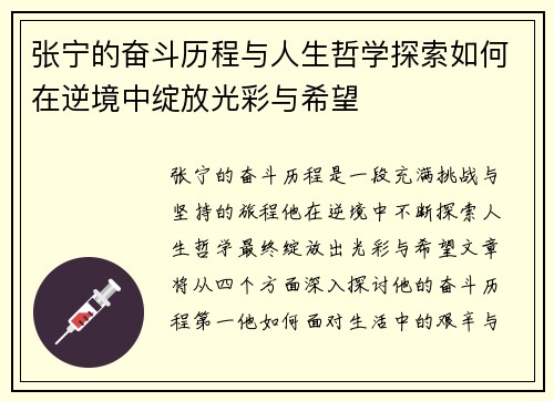张宁的奋斗历程与人生哲学探索如何在逆境中绽放光彩与希望