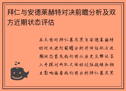 拜仁与安德莱赫特对决前瞻分析及双方近期状态评估