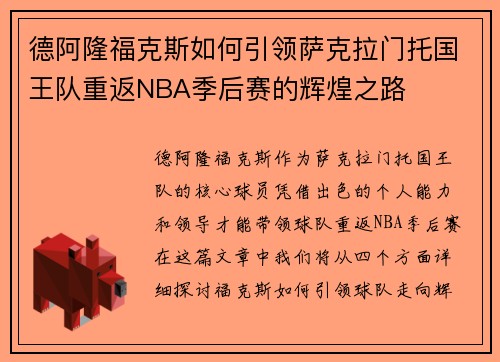 德阿隆福克斯如何引领萨克拉门托国王队重返NBA季后赛的辉煌之路
