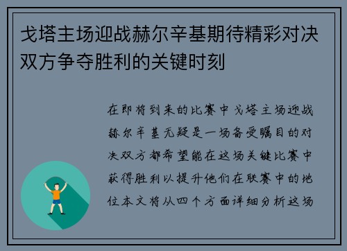 戈塔主场迎战赫尔辛基期待精彩对决双方争夺胜利的关键时刻