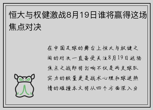 恒大与权健激战8月19日谁将赢得这场焦点对决